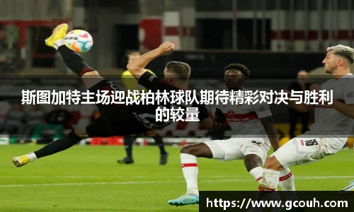 斯图加特主场迎战柏林球队期待精彩对决与胜利的较量