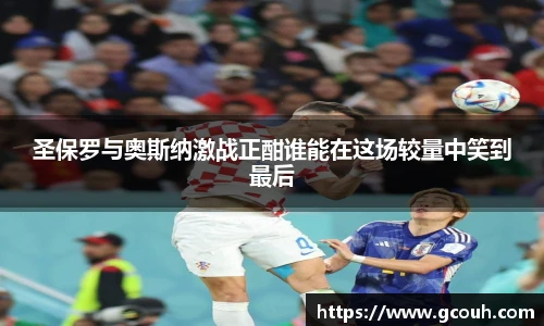 圣保罗与奥斯纳激战正酣谁能在这场较量中笑到最后