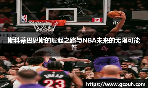 斯科蒂巴恩斯的崛起之路与NBA未来的无限可能性