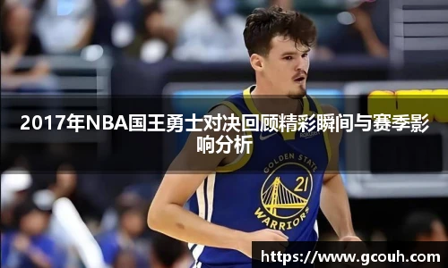 2017年NBA国王勇士对决回顾精彩瞬间与赛季影响分析