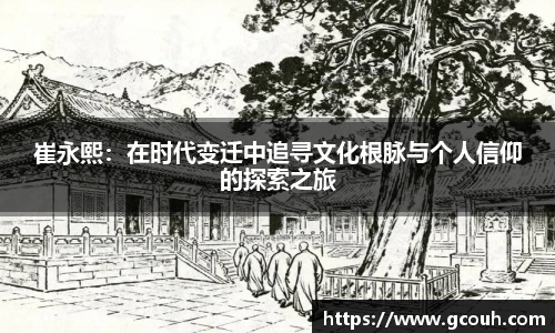 崔永熙：在时代变迁中追寻文化根脉与个人信仰的探索之旅