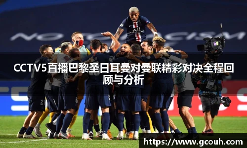 CCTV5直播巴黎圣日耳曼对曼联精彩对决全程回顾与分析